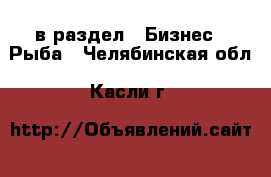  в раздел : Бизнес » Рыба . Челябинская обл.,Касли г.